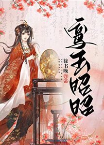 《鸞玉昭昭》