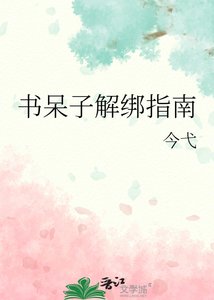 《书呆子解绑指南》