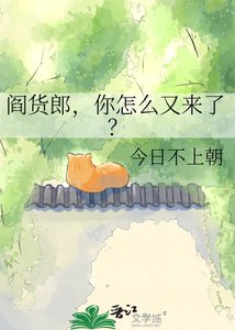 《閻貨郎,你怎麼又來了?》