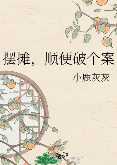 摆摊，顺便破个案