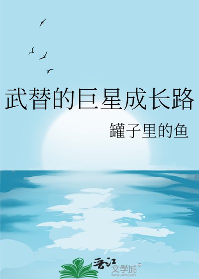 《武替的巨星成長路》
