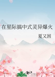《在星际搞中式灵异爆火》