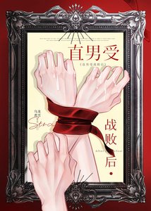 《直男受戰敗後》