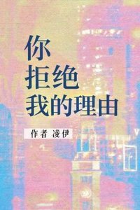 《你拒絕我的理由》