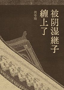 《被陰溼繼子纏上了》