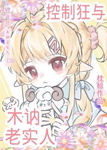 《控制狂與木訥老實人》