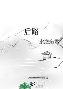 《后路》