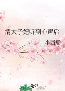 《清太子妃聽到心聲後》