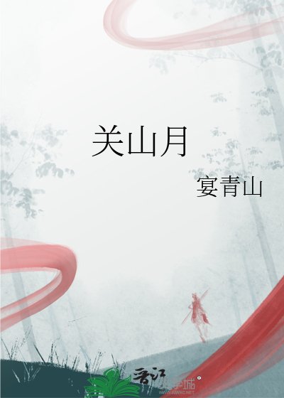 《關山月》