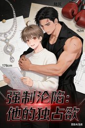 《強制淪陷:他的獨佔玉》