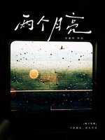 《兩個月亮》