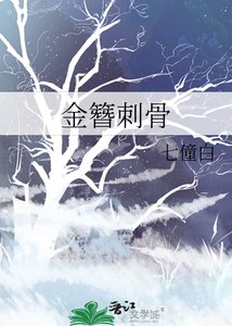 《金簪刺骨》