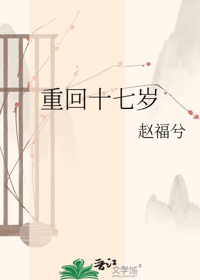 《重回十七岁》