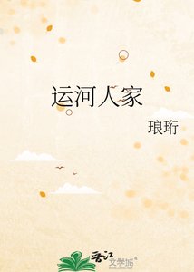 《運河人家》