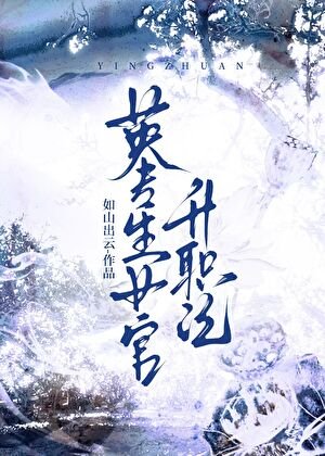 英專生女官升職記