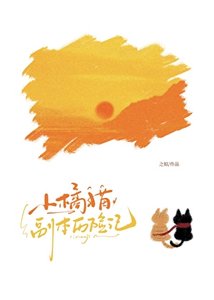 《小橘貓勇闖無限流》