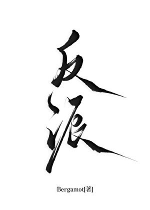 《拯救反派計劃》