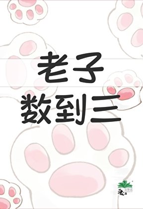 《他夫郎是個小潑夫》