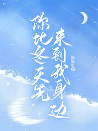 《你比冬天先來到我身邊》