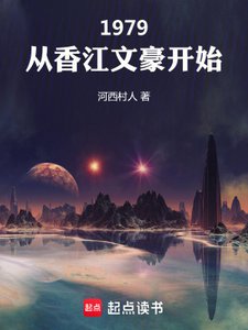 《1979:從香江文豪開始》