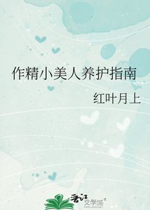 《作精小美人养护指南》
