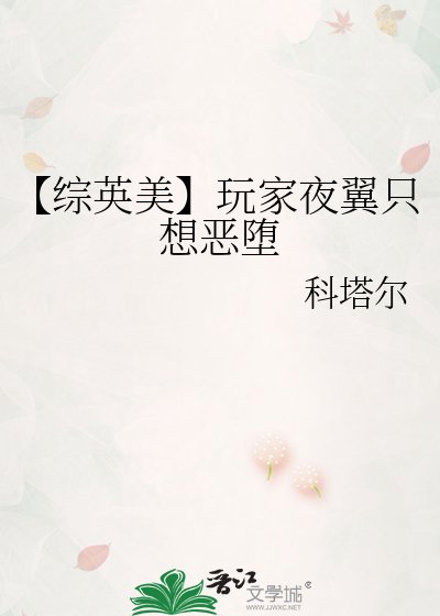 《【综英美】玩家夜翼只想恶堕》