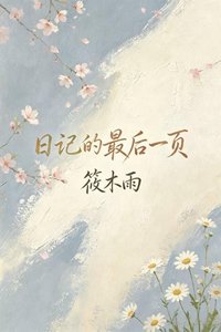 《日記的最後一頁》