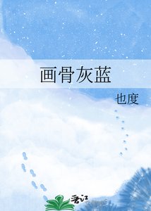《画骨灰蓝》