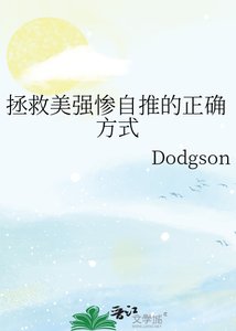 《拯救美強慘自推的正確方式》
