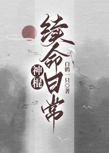 《神棍續命日常》