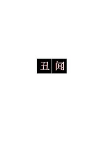 《醜聞》