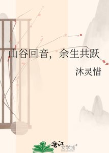 山谷回音,余生共跃