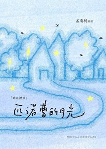 《匹诺曹的月光》
