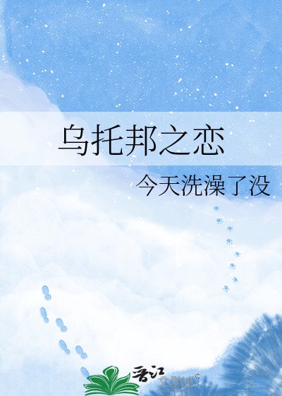 《烏托邦之戀》