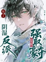 壞了!陰溼反派發瘋強取豪奪了!
