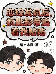 《戀綜發瘋後,瘋批影帝追著我貼貼》