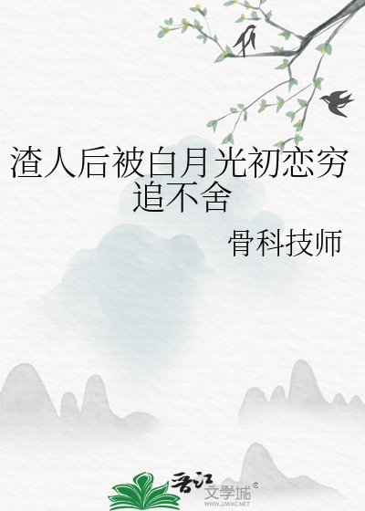 渣人后被白月光初恋穷追不舍