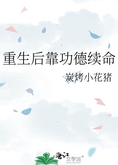 重生後靠功德續命