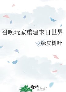 《召喚玩家重建末日世界》