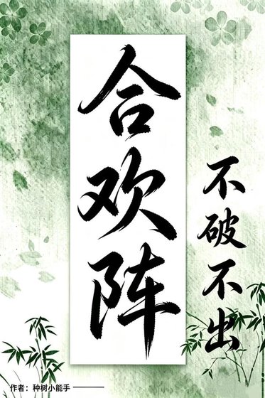 合欢阵