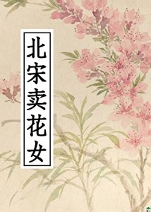 《北宋賣花女》