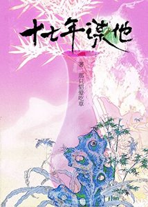 《十七年謀他》