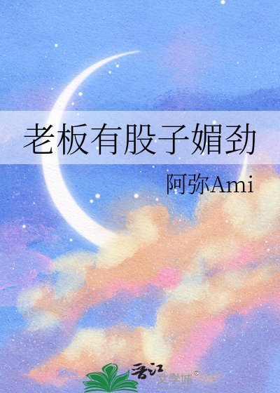 《老板有股子媚劲》