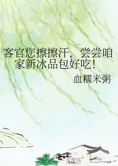 《客官您擦擦汗,嚐嚐咱家新冰品包好吃!》