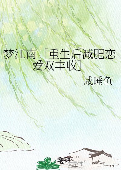 梦江南［重生后减肥恋爱双丰收］