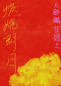 《燃燒朗月》