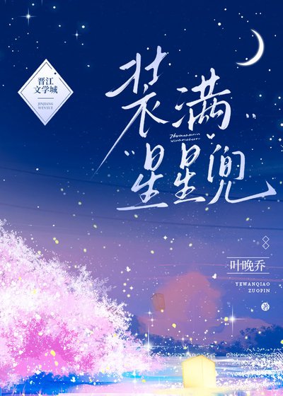 《裝滿星星兜》