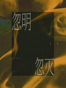 《忽明忽滅》