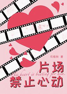 《片場禁止心動》