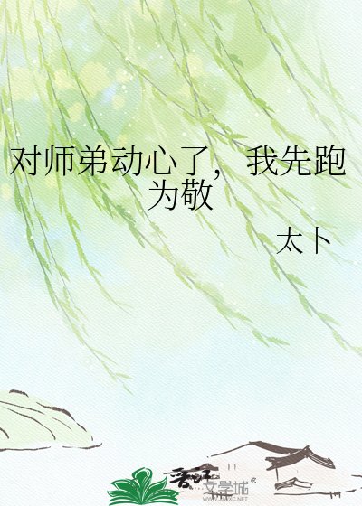 對師弟動心了，我先跑為敬